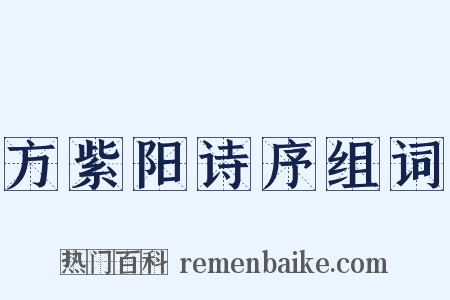 方紫阳诗序组词是什么意思的图片